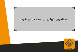 مستاجرین تهرانی باید دسته بندی شوند