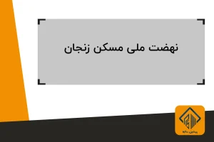 نهضت ملی مسکن در زنجان