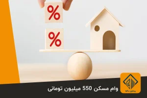 وام مسکن 550 میلیون تومانی