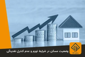 تا تورم و نقدینگی کنترل نشود، وضعیت مسکن همین است!