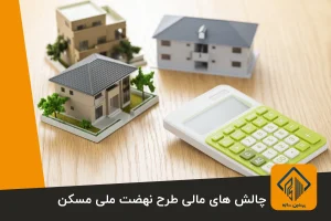چالش های مالی طرح نهضت ملی مسکن
