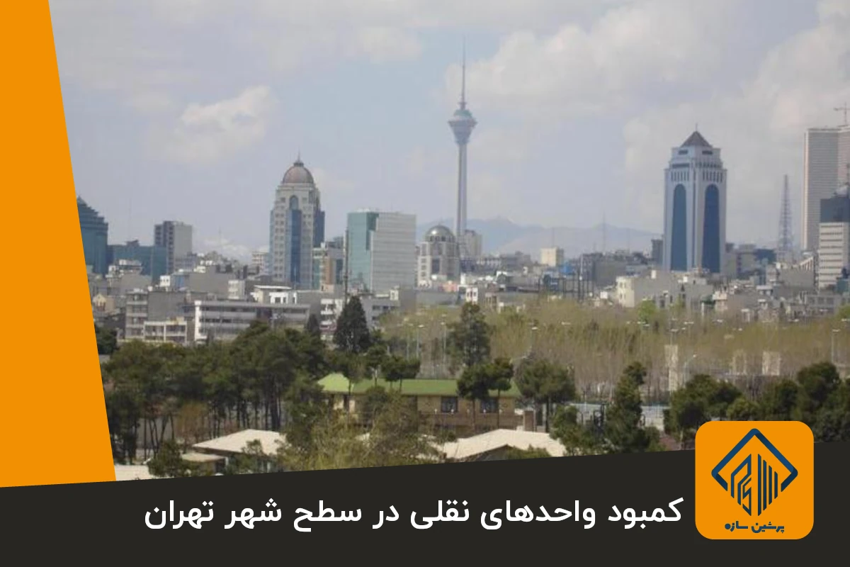 کمبود واحدهای نقلی در سطح شهر تهران