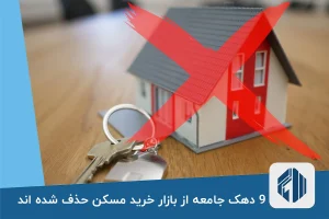 9 دهک جامعه از بازار خرید مسکن حذف شده اند