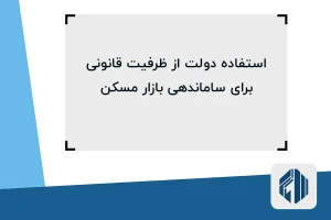 دولت از ظرفیت قانونی برای ساماندهی بازار مسکن استفاده میکند!