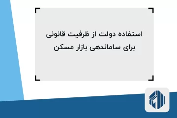 دولت از ظرفیت قانونی برای ساماندهی بازار مسکن استفاده میکند!