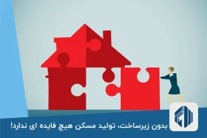 بدون زیرساخت، تولید مسکن هیچ فایده ای ندارد!