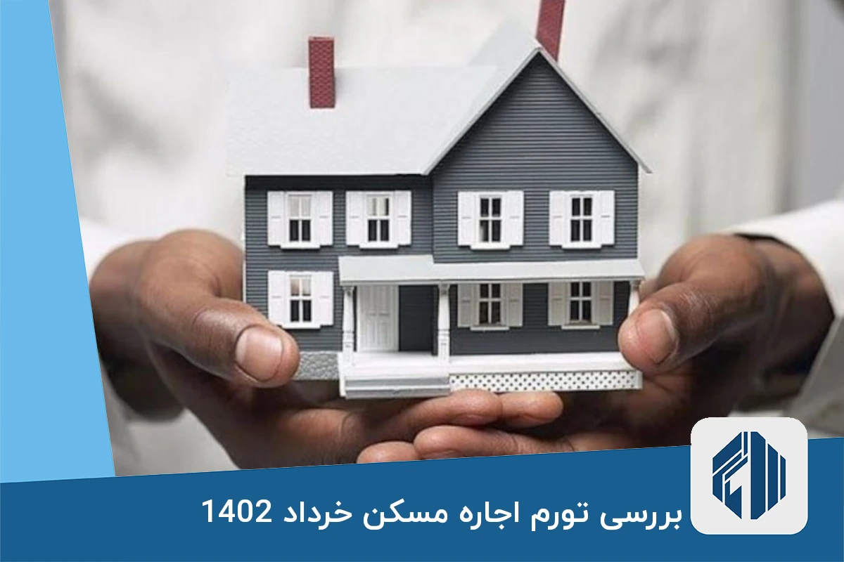 بررسی تورم اجاره مسکن خرداد 1402