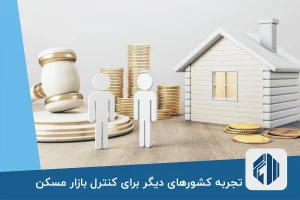 تجربه کشورهای دیگر برای کنترل بازار مسکن