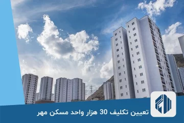 تعیین تکلیف 30 هزار واحد مسکن مهر