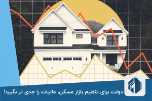 دولت برای تنظیم بازار مسکن، مالیات را جدی تر بگیرد!