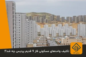 تکلیف واحدهای مسکونی فاز 9 قدیم پردیس چه شد؟!