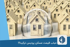 حباب قیمت مسکن پردیس ترکید!!!