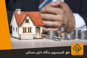 حق کمیسیون بنگاه داران مسکن