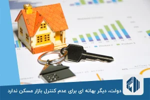 دولت، دیگر بهانه ای برای عدم کنترل بازار مسکن ندارد