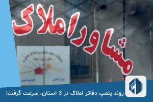 روند پلمپ دفاتر املاک در 3 استان، سرعت گرفت!