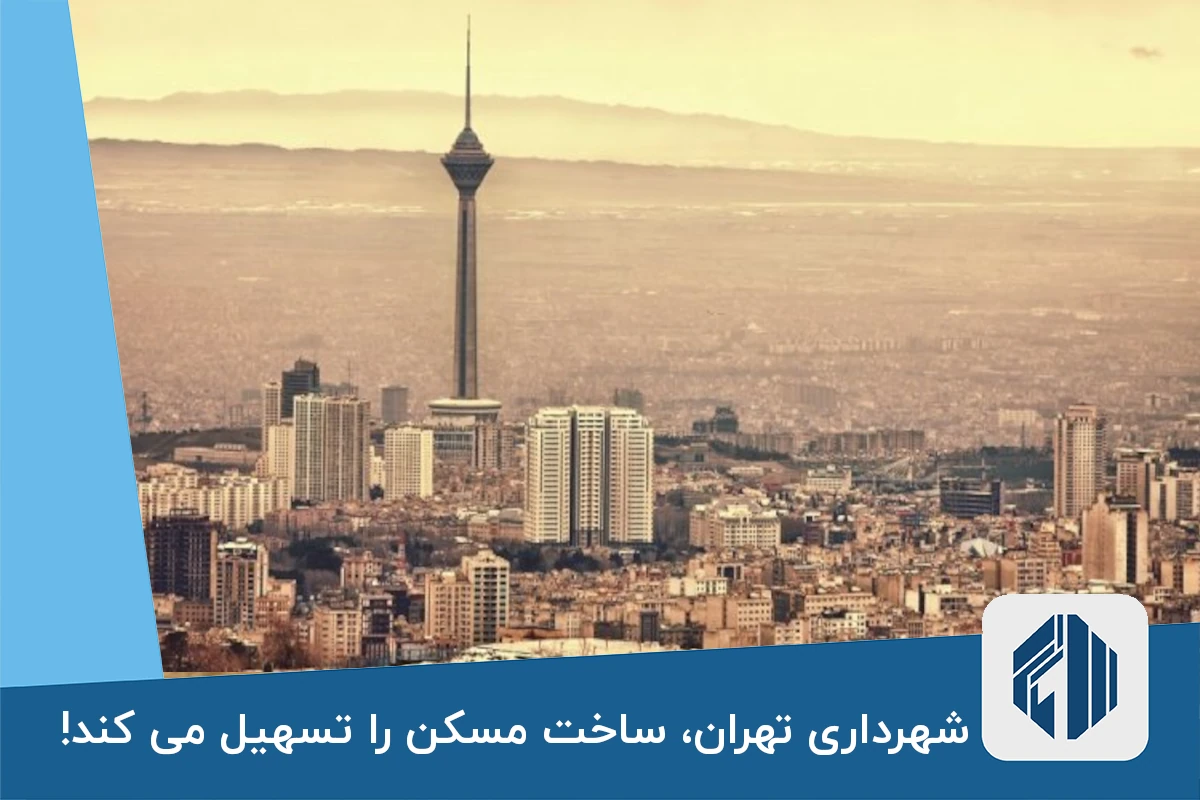 شهرداری تهران، ساخت مسکن را تسهیل می کند!