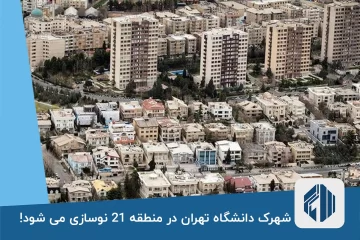 شهرک دانشگاه تهران در منطقه 21 نوسازی می شود!
