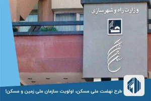 طرح نهضت ملی مسکن، اولویت سازمان ملی زمین و مسکن!