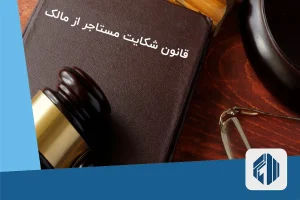 قانون شکایت مستاجر از مالک