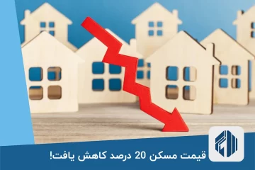 قیمت مسکن 20 درصد کاهش یافت!