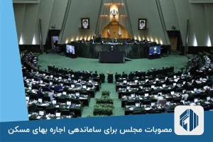 مصوبات مجلس برای ساماندهی اجاره بهای مسکن