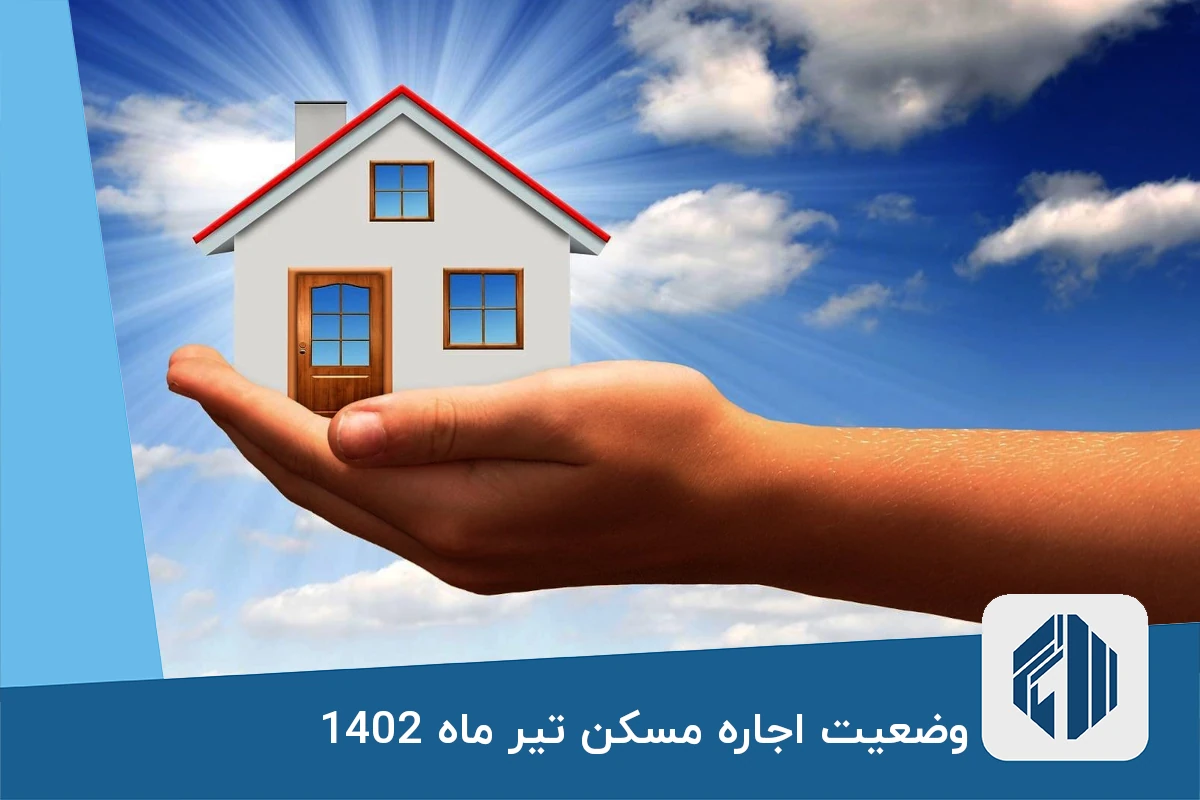 وضعیت اجاره مسکن تیر ماه 1402