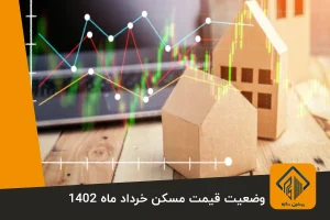 وضعیت قیمت مسکن خرداد ماه 1402