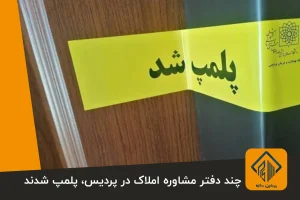 چند دفتر مشاوره املاک در پردیس، پلمپ شدند