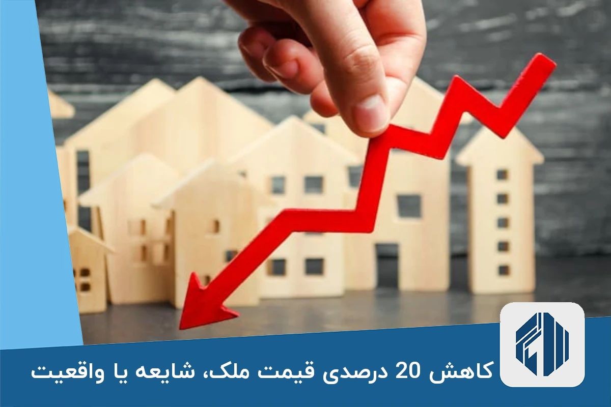 کاهش 20 درصدی قیمت ملک، شایعه یا واقعیت