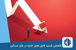 کاهش شدید فایل های اجاره در بازار مسکن