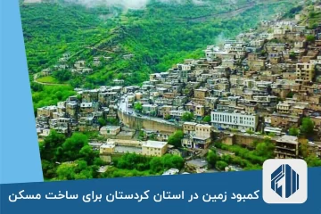 کمبود زمین در استان کردستان برای ساخت مسکن