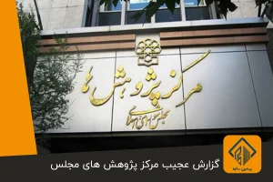 گزارش عجیب مرکز پژوهش های مجلس از وضعیت مسکن