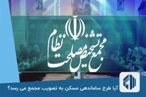 آیا طرح ساماندهی مسکن به تصویب مجمع می رسد؟