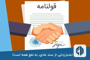 اعتبارزدایی از سند عادی، به نفع همه است!