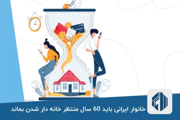 خانوار ایرانی باید 60 سال منتظر خانه دار شدن بماند