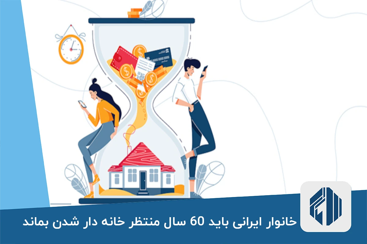 خانوار ایرانی باید 60 سال منتظر خانه دار شدن بماند