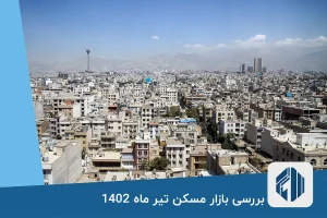 بررسی بازار مسکن تیر ماه 1402