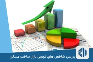 بررسی شاخص های تورمی بازار ساخت مسکن