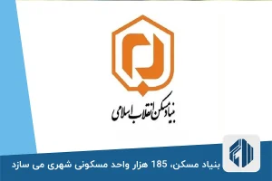 بنیاد مسکن، 185 هزار واحد مسکونی شهری می سازد
