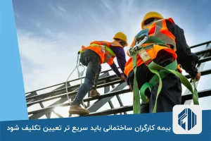 بیمه کارگران ساختمانی باید سریع تر تعیین تکلیف شود