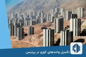 برای تکمیل واحدهای کوزو به 2000 میلیارد اعتبار نیاز است