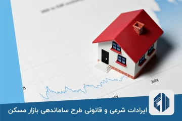 ایرادات شرعی و قانونی طرح ساماندهی بازار مسکن