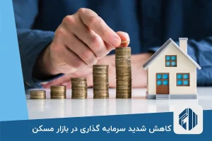 کاهش شدید سرمایه گذاری در بازار مسکن