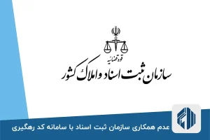 عدم همکاری سازمان ثبت اسناد با سامانه کد رهگیری