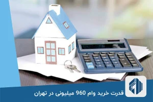 قدرت خرید وام 960 میلیونی در تهران