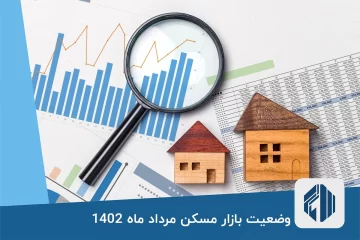 وضعیت بازار مسکن مرداد ماه 1402