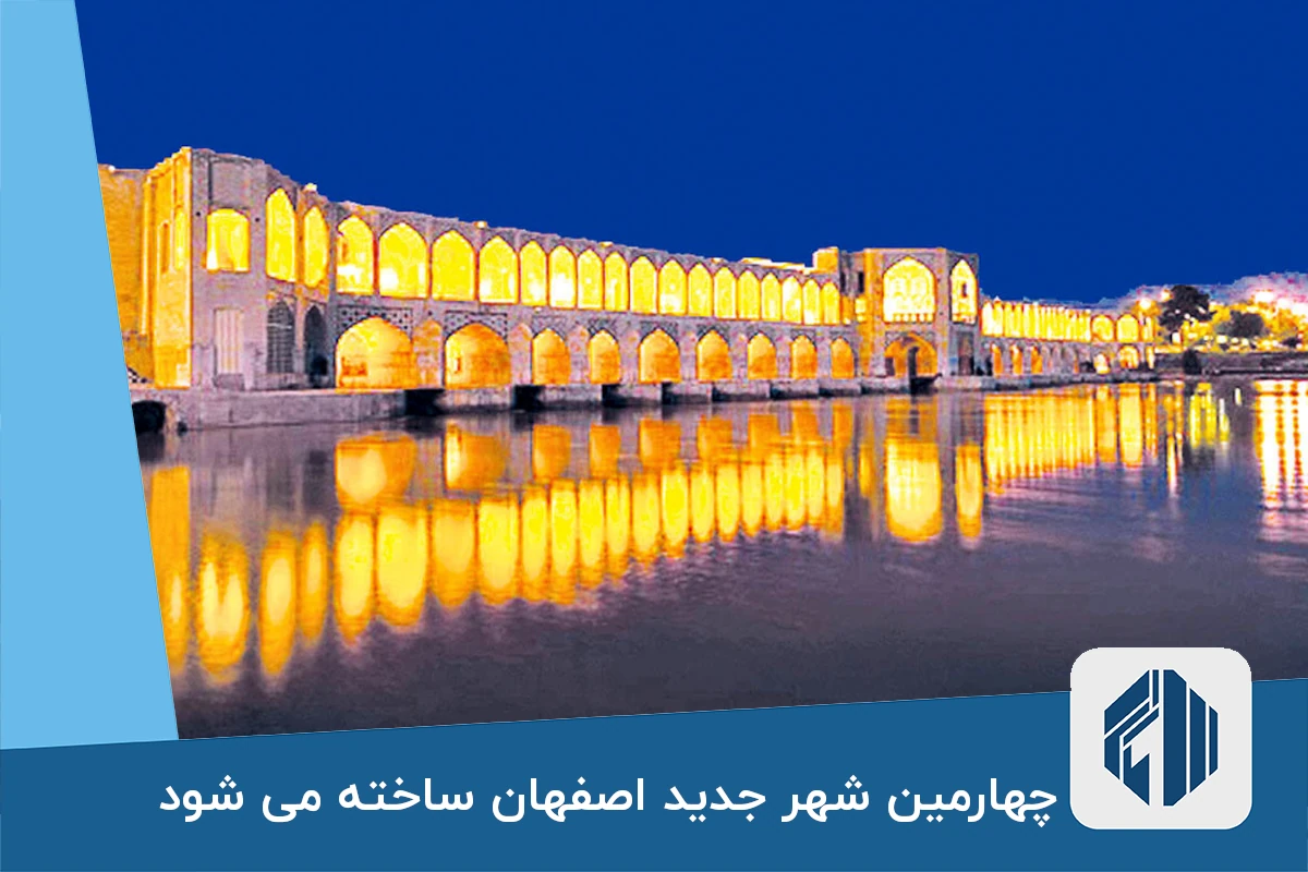 چهارمین شهر جدید اصفهان ساخته می شود