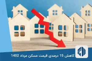 کاهش 15 درصدی قیمت مسکن مرداد 1402