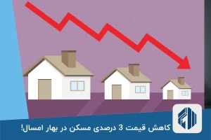 کاهش قیمت 3 درصدی مسکن در بهار امسال!