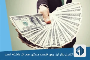 کنترل بازار ارز، روی قیمت مسکن هم اثر داشته است